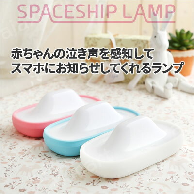 【送料無料】スマホ連動多機能LEDランプSPACESHIPLAMP(スペースシップランプ)【楽ギフ_包装】