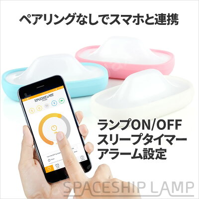 【送料無料】スマホ連動多機能LEDランプSPACESHIPLAMP(スペースシップランプ)【楽ギフ_包装】