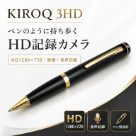 KIROQ 3HD CAM-3HD ペン型HDレコーディングカメラ 小型カメラ HD1280×720 音声記録 動体検知モード Micr…