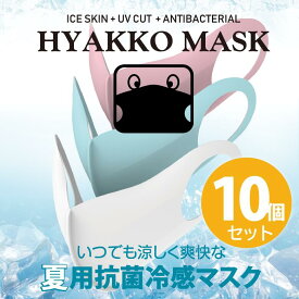 【送料無料】【10個セット】組み合わせ自由！いつでも涼しく爽快な夏用抗菌冷感マスクHYAKKO（同色同サイズ2枚入）ホワイト・ピンク・ブルー／大人サイズ・子どもサイズ【DM便配送】