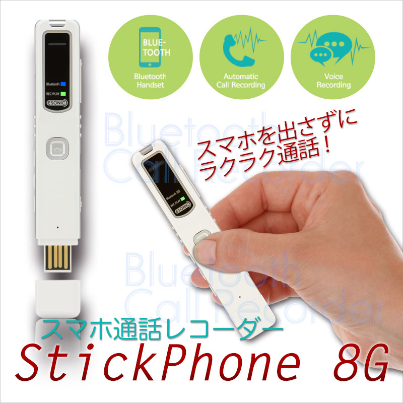 送料込み Iphoneの通話をブルートゥースで簡単に録音 送料無料 日本未発売 Stickphone スマホ通話レコーダー 8g