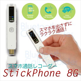 【送料無料】スマホ通話レコーダー StickPhone 8G　 実用的プレゼント ギフト サラリーマン 30代 40代 送料無料