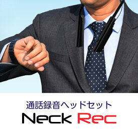 通話録音ヘッドセットNeck Rec（ネックレック）通話録音 zoom録音 LINE録音 オンライン会議 ハンズフリー ワイヤレス 首掛け イヤホン ネックバンド ワイヤレスイヤホン 首掛け イヤホン Bluetoothプレゼント ギフト ボイスレコーダー