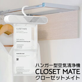 ハンガー型空気清浄機CLOSET MATE - クローゼットメイト クローゼットをまるごと24時間 消臭・除菌・抗菌・除湿・芳香するハンガー 梅雨対策 湿気対策 においケア ウイルス対策 花粉対策 カビ予防 衣類長期保管 衣替え 空気ケア オールシーズン