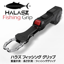 魚のサイズと重量を同時に測れるフィッシンググリップ HALASZ「ハラズ」釣り メジャー フィッシング 釣果 スマホ Bluetooth 魚を掴む 魚 計量