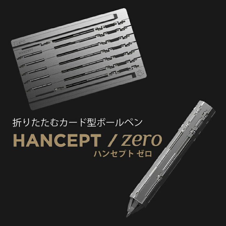楽天市場】【送料無料】折りたたむカード型ボールペン HANCEPT zero 