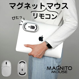 マグネットでラクラク持ち運びリ無音リモコンマウス MAGNITO mouse マグニトマウス Bluetooth ワイヤレス 磁石 マグネット リモコン カメラリモコン 電池式 DPI切替 左右対称 シンプル プレゼント ギフト 景品 プレゼン