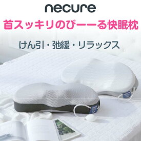 首スッキリのびーる快眠枕 necure　韓国では医療枕として販売中です♪　プレゼント 肩こり 首こり まくら 高さ調節 頭部 頚椎 いびき 頭痛 横向き 安眠枕 高さ調節 ギフト