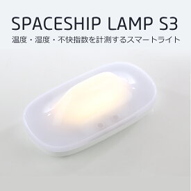 【送料無料】温度・湿度・不快指数を計測するスマートライト SPACESHIP LAMP S3 ベビーギフト