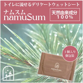 namuSum（ナムスム）｜トイレに流せるデリケートウェットシート　 天然パルプ100% 松の木 よもぎ ヨモギ葉 外出時 旅行中 個包装 生理 蒸れ ムレ かゆみ 敏感肌 無添加 無香料 無着色 フェムケア 汗 除菌 抗菌 抗酸化 保湿