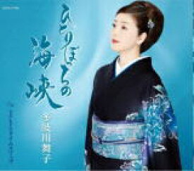 【オリコン加盟店】多岐川舞子　CD【ひとりぼっちの海峡】20/5/20発売【楽ギフ_包装選択】