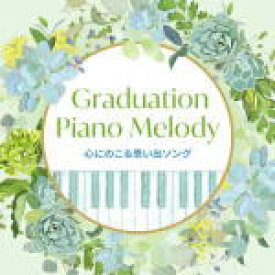 【オリコン加盟店】V.A.　CD【Graduation Piano Melody〜心にのこる思い出ソング】20/1/8発売【楽ギフ_包装選択】