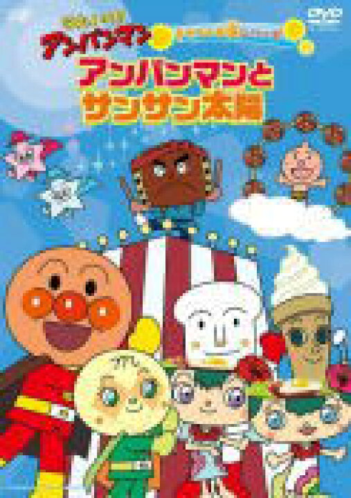 楽天市場 オリコン加盟店 10 Off アンパンマン Dvd それいけ アンパンマン きせつのお話シリーズ アンパンマンとサンサン太陽 7 22発売 楽ギフ 包装選択 アットマークジュエリーmusic