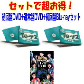 【オリコン加盟店】★初回盤DVD+通常盤DVD[初回]+初回盤Blu-rayセット[取]■Kis-My-Ft2 DVD+CD+Blu-ray【Kis-My-Ft2 LIVE TOUR 2020 To-y2】21/1/20発売【ギフト不可】
