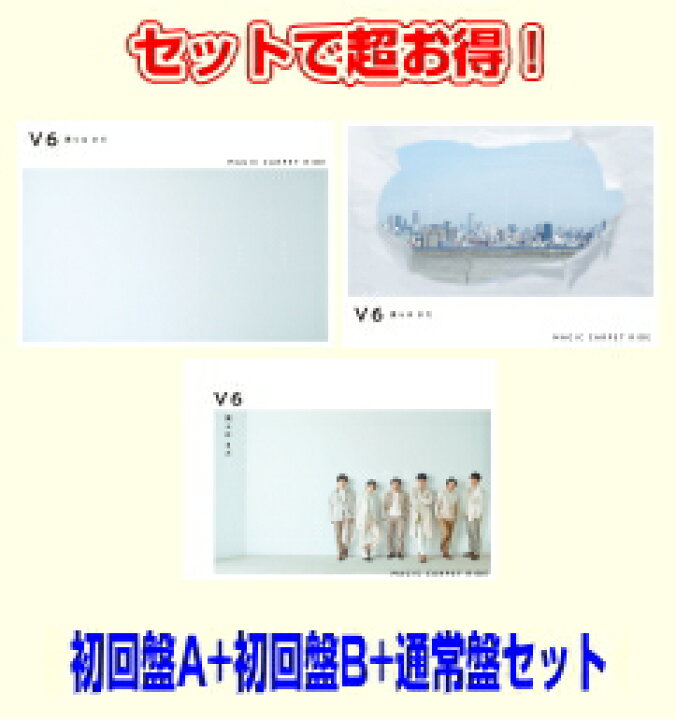 楽天市場 オリコン加盟店 特典終了 初回盤a 初回盤b 通常盤 初回 セット 取 V6 Cd Dvd 僕らは まだ Magic Carpet Ride 21 6 2発売 ギフト不可 アットマークジュエリーmusic