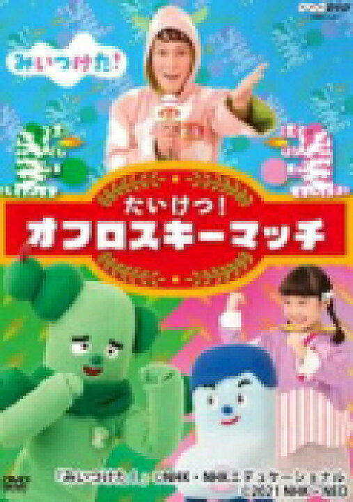 楽天市場 オリコン加盟店 10 Off キッズ Dvd Nhkdvd みいつけた たいけつ オフロスキーマッチ 21 2 17発売 楽ギフ 包装選択 アットマークジュエリーmusic