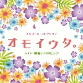 【オリコン加盟店】V.A.　CD【オルゴール・コレクション 　オモイウタ。〜TV・映画J-POPヒッツ】21/5/26発売【楽ギフ_包装選択】