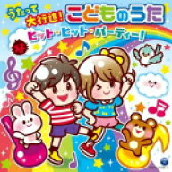 【オリコン加盟店】コロムビアキッズ/V.A.　2CD【うたって大行進！こどものうた　ヒット・ヒット・パーテ…
