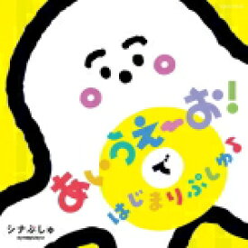 【オリコン加盟店】★全曲歌詞カード付■V.A.　CD【シナぷしゅ　あいうえーお！で はじまりぷしゅ♪】21/12/1発売【楽ギフ_包装選択】