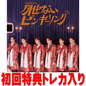 【オリコン加盟店】初回仕様★トレカ封入■SHOW-WA CD+DVD【外せないピンキーリング】25/4/2発売【楽ギフ_包装選択】