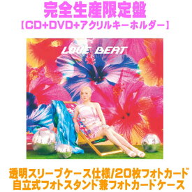 【オリコン加盟店】先着特典終了完全生産限定盤★DVD+アクリルキーホルダー付★透明スリーブケース仕様★20枚フォトカード+自立式フォトスタンド■西野カナ CD+DVD+GOODS【LOVE BEAT】26/5/27発売【楽ギフ_包装選択】