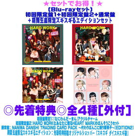 【オリコン加盟店】先着特典全4種[外付]●[Blu-rayセット]★初回限定盤1+初回限定盤2+通常盤+期間生産限定エディションセット■なにわ男子 CD+Blu-ray【HARD WORK】26/2/18発売【ラッピング不可】＄＃