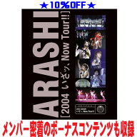 【オリコン加盟店】★10％OFF■嵐 Blu-ray【2004嵐! いざッ、Now Tour!!】24/11/3発売【ギフト不可】
