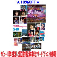 【オリコン加盟店】★10％OFF■嵐 2Blu-ray【ARASHI Anniversary Tour 5×10】24/11/3発売【ギフト不可】