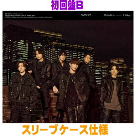 【オリコン加盟店】先着特典終了★初回盤B★DVD付★スリーブケース仕様■SixTONES CD+DVD【Rebellion / 一秒】26/3/18発売【ラッピング不可】