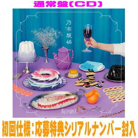 【オリコン加盟店】通常盤[初回仕様]★応募特典シリアルナンバー封入■乃木坂46 CD【My respect】26/1/14発売【楽ギフ_包装選択】