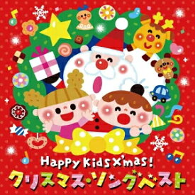 【オリコン加盟店】キッズ　CD【Happy Kids X'mas! クリスマス・ソングベスト～パーティのためのBGMつき～】23/11/15発売【楽ギフ_包装選択】