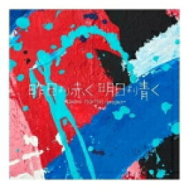 【オリコン加盟店】V.A.　CD【昨日より赤く明日より青く -CINEMA FIGHTERS project-】21/11/26発売【楽ギフ_包装選択】