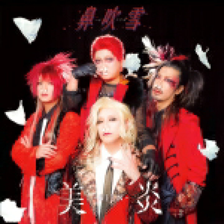 楽天市場】【オリコン加盟店】通常盤□美炎-BIEN- CD【鼻吹雪】22/2/23 