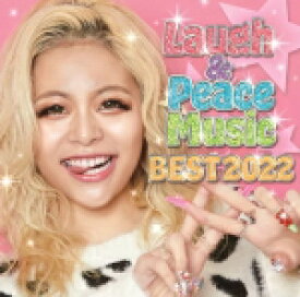 【オリコン加盟店】ヴァリアス・アーティスト　CD【Laugh & Peace Music BEST 2022】22/3/16発売【楽ギフ_包装選択】