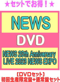 【オリコン加盟店】●[DVDセット]★初回生産限定盤+通常盤セット★10％OFF■NEWS 2DVD【NEWS 20th Anniversary LIVE 2023 NEWS EXPO】24/5/29発売【ギフト不可】＄＃