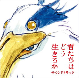 【オリコン加盟店】久石譲 CD【「君たちはどう生きるか」サウンドトラック】23/8/9発売【楽ギフ_包装選択】