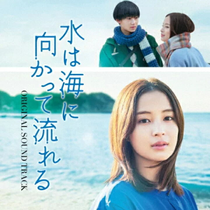楽天市場】【オリコン加盟店】サントラ CD【「水は海に向かって流れる 