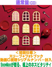 【オリコン加盟店】先着特典終了しました通常盤[初回仕様]★スリーブ＋フォトブック★動画C視聴シリアルナンバー封入■Snow Man CD【AMENITY】26/10/7発売【ギフト不可】＄＃