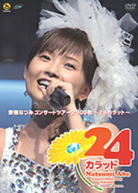 【オリコン加盟店】■送料無料■DVD【安倍なつみコンサートツアー2005秋〜24カラット〜】 1/25【楽ギフ_包装選択】