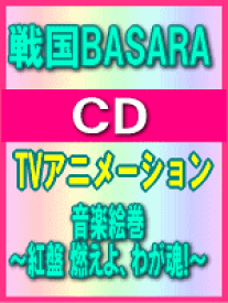 ■送料無料■戦国BASARA CD【音楽絵巻〜紅盤 燃えよ、わが魂!〜】09/6/10発売【楽ギフ_包装選択】