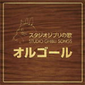 【オリコン加盟店】■オルゴール　 CD【ジブリの歌オルゴール】08/11/26発売【楽ギフ_包装選択】