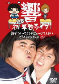 楽天市場 ひびき 10 お笑い バラエティー Dvd Cd Dvdの通販