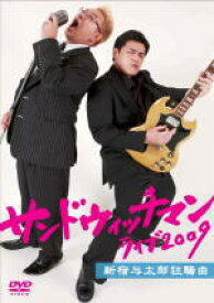 【オリコン加盟店】■サンドウィッチマン DVD【ライブ2009〜新宿与太郎狂騒曲〜】10/2/3発売【楽ギフ_包装選択】