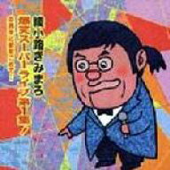 【オリコン加盟店】■綾小路きみまろ　カセットテープ【爆笑スーパーライブ第1集】【楽ギフ_包装選択】