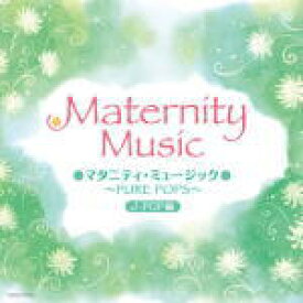 【オリコン加盟店】送料無料■マタニティ・ミュージック　CD【マタニティ・ミュージック 〜PURE POPS〜J-POP編】12/5/23発売【楽ギフ_包装選択】