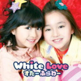 【オリコン加盟店】すたーふらわー　CD【White Love】12/12/26発売【楽ギフ_包装選択】