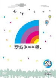 【オリコン加盟店】■お笑い 2DVD【アメトーーク！DVD 24】12/9/26発売【楽ギフ_包装選択】