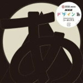 【オリコン加盟店】コーネリアス　CD【NHK「デザインあ」】13/1/23発売【楽ギフ_包装選択】