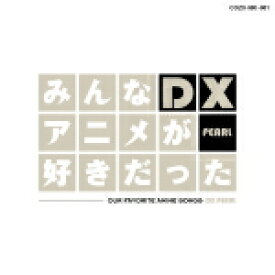 【オリコン加盟店】■V.A.　CD+DVD【みんなアニメが好きだったDX PEARL】14/9/24発売【楽ギフ_包装選択】