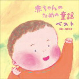 楽天市場 赤ちゃん 童謡 Cdの通販